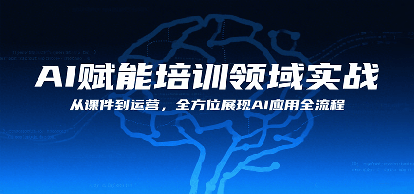 AI赋能培训领域实战，从课件到运营，全方位展现AI应用全流程-创盈坊