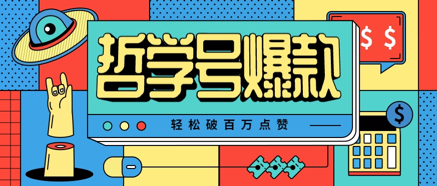 单机游戏也能玩出新花样，哲学号爆款视频轻松破百万点赞，教你快速制作爆款月入万元！-创盈坊