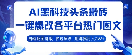 AI黑科技头条搬砖，一键爆改各平台热门图文 自动配图排版，秒过原创，矩阵搞月入2W+【揭秘】-创盈坊