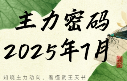 周公子·主力密码(更新7月)-创盈坊