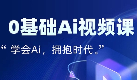 零基础AI视频特效变现全链课-创盈坊