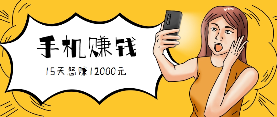 新手必做的项目，0门槛一部手机就能干，按这样操作15天怒赚12000元！(附详细教程)-创盈坊