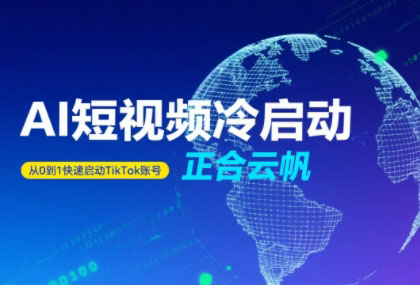 正合·TiktokAi短视频快速冷启动-创盈坊