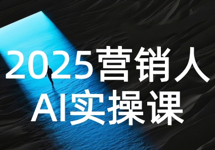 AI营销抢跑实战：从Prompt到方案，效率碾压同行-创盈坊