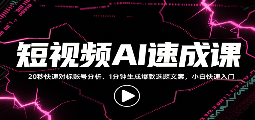 短视频AI速成课，找对标/定选题/拆结构/写文案等，小白快速上手解锁多样创作技能-创盈坊
