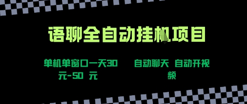 语聊自动视频自动聊天项目全新玩法，单机单窗口一天30-50+，新手看完直接上手【揭秘】-创盈坊