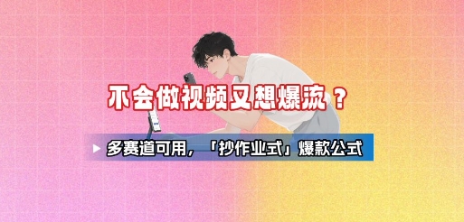 不会做视频又想爆流？多赛道可用，「抄作业式」爆款公式-创盈坊