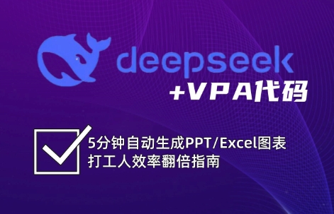 DeepSeek从入门到精通：解锁Excel和VBA高效办公新技能(更新)-创盈坊