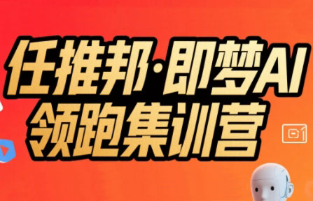 任推邦·即梦AI领跑集训营-创盈坊
