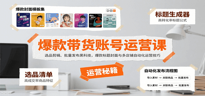 爆款带货账号运营课：选品剪辑、批量发布黑科技，爆款标题封面与多店铺自动化运营技巧-创盈坊