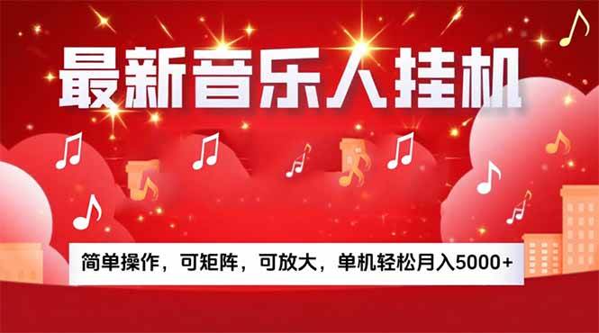 （15660期）音乐挂机赚米计划｜你的碎片时间，正在变成「流动的收益」-创盈坊