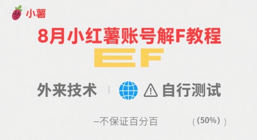 8月小红薯账号解封教程，外来技术，自行测试，不保证百分百-创盈坊