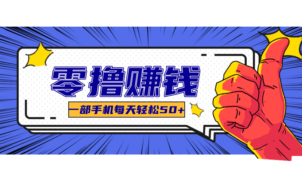 一个超简单的小项目，让你轻松躺赚，一天能有100到300元的收入！-创盈坊