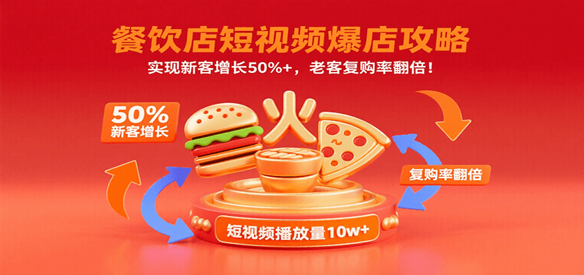 餐饮店短视频爆店攻略：实现新客增长50%+，老客复购率翻倍！-创盈坊