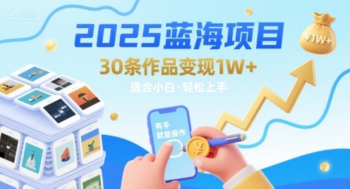 2025蓝海项目30条作品 变现1w+ 有手就能操作适合小白做-创盈坊