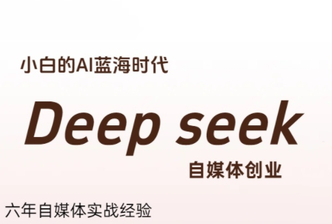 冰冰老师·普通人如何利用Deepseek创业-创盈坊