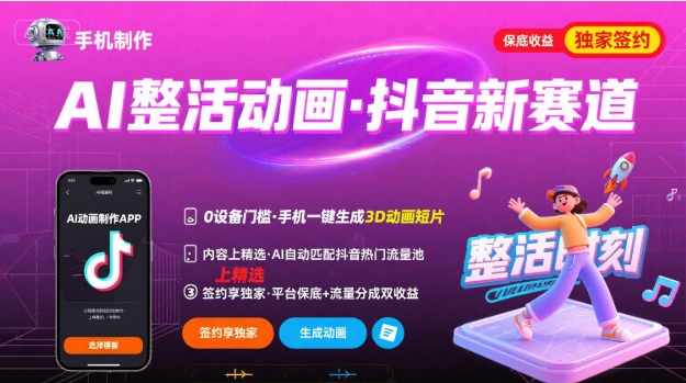 Ai整活动画制作，抖音新赛道，内容可以进精选，签约独家，有手机就行-创盈坊
