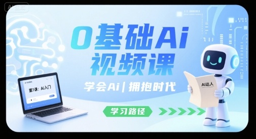 0基础Ai视频课，学会Ai，拥抱时代-创盈坊