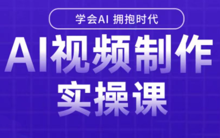 白羊老师·Ai视频制作实操课-创盈坊
