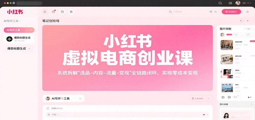 小红书虚拟电商创业课，系统拆解选品-内容-流量-变现，实现零成本变现-创盈坊