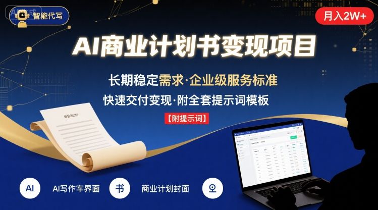 AI代写商业计划书，月入2W+，主打长期稳定，快速变现【附提示词】-创盈坊