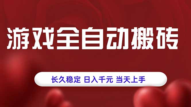 游戏全自动搬砖，长久稳定，日入千元，当天上手！-创盈坊