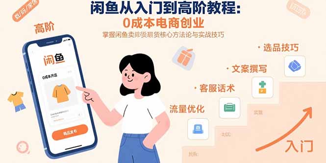 闲鱼从入门到高阶教程：0成本电商创业，掌握闲鱼卖货核心方法论与实战技巧-创盈坊