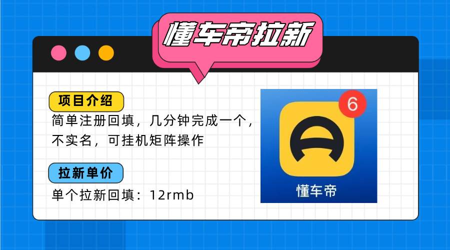 （15661期）懂车帝邪修拉新玩法，简单注册回填，不sm，单个拉新12rmb，轻松日入200+-创盈坊