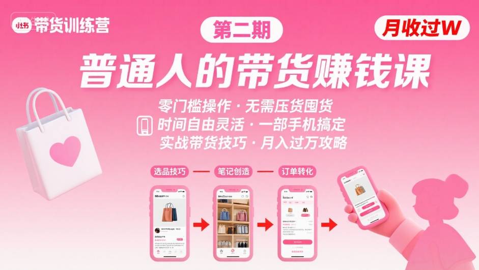 小红书带货第二期训练营，普通人月收过W的带货课，时间自由，零门槛无压货，一部手机即可操作-创盈坊