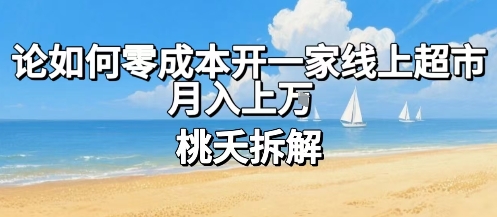 论如何零成本开一家线上超市，月入上W-创盈坊