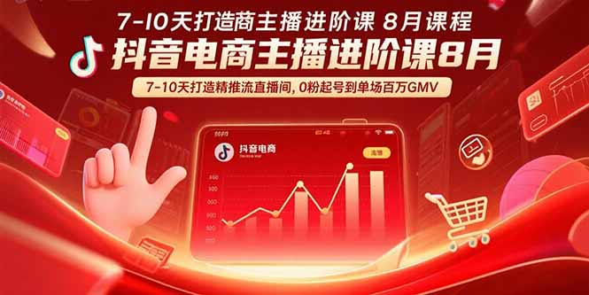 抖音电商主播进阶课8月 7-10天打造精准推流直播间，0粉起号到单场百万GMV-创盈坊