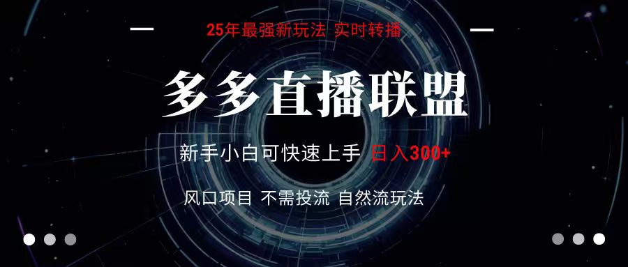 多多直播联盟 全新玩法 单机单日变现300+不要求电脑配置 玩法简单暴力-创盈坊