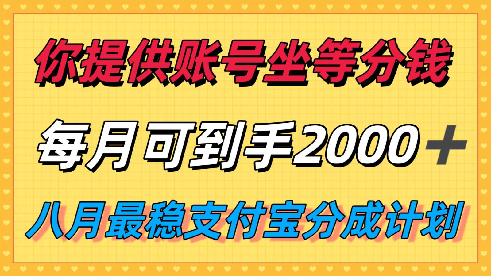你提供账号我们发视频，每月到手2k＋，八月最稳支付宝分成计划玩法来袭！-创盈坊