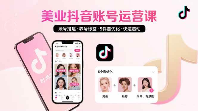 （15649期）美业账号搭建，养号与标签设置，5件套优化，快速启动抖音运营-创盈坊