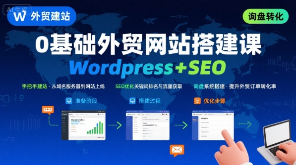 WordPress外贸建站+SEO优化课程，手把手教你从0到1搭建可获得询盘的外贸网站-创盈坊