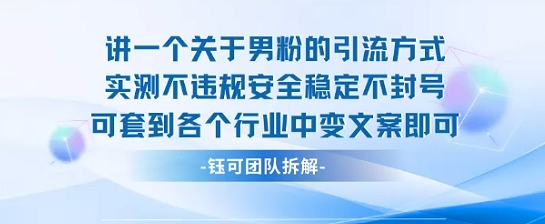2025关于男粉的引流方式实测不违规安全稳定不封号可套到各个行业中变文案即可-创盈坊