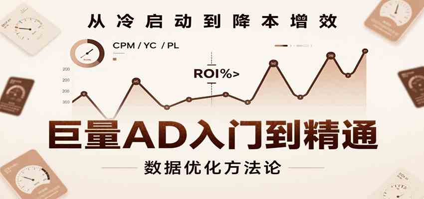 巨量AD入门到精通，含工具、设置、定向、优化等广告投放全流程-创盈坊