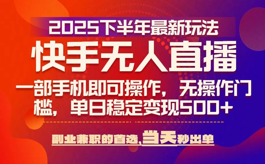 （15662期）25年快手无人直播最新玩法，当天可出单，一部手机即可操作-创盈坊