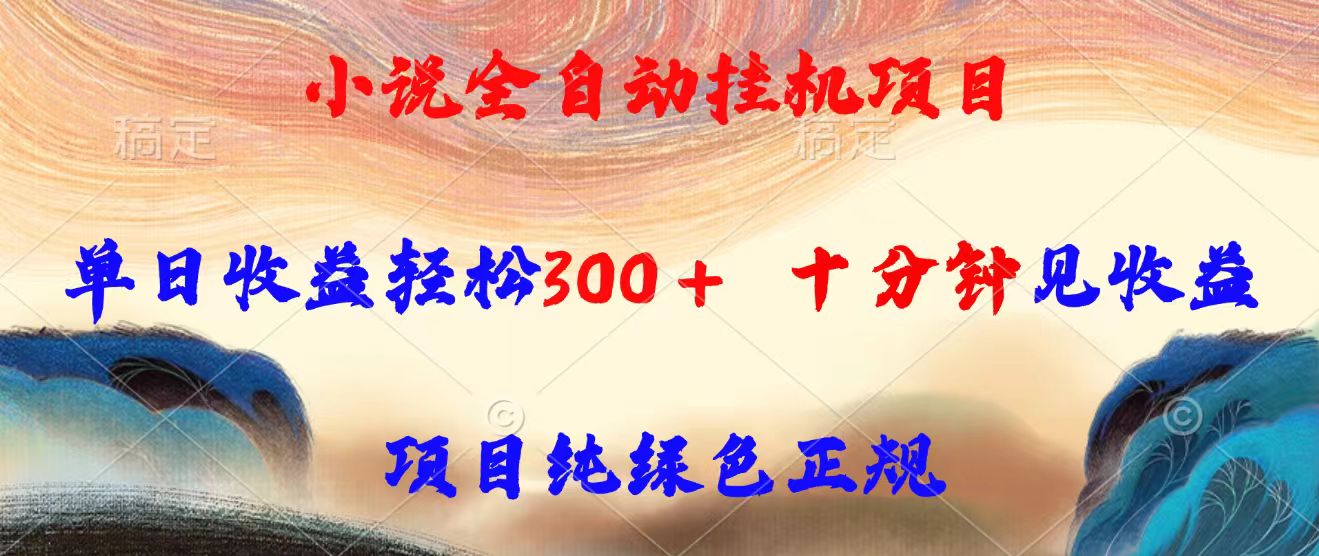 小说全自动挂机项目，单日收益轻松300，十分钟见收益，项目纯绿色正规-创盈坊