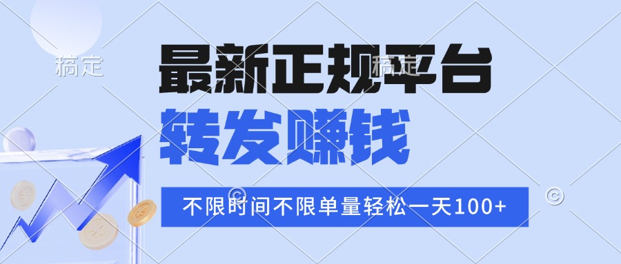 2025年最新正规平台 转发赚钱 不限单量，单价高，一天轻松100+-创盈坊