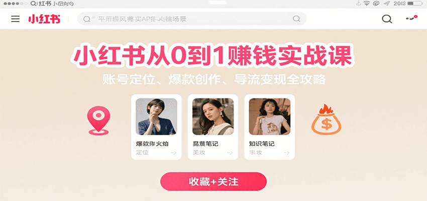 小红书从0到1赚钱实战课：账号定位、 爆款创作 、导流变现全攻略-创盈坊