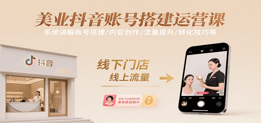 美业抖音账号搭建运营课，系统讲解账号搭建/内容创作/流量提升/转化技巧等-创盈坊