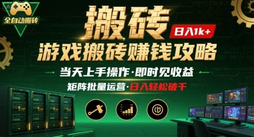 游戏全自动搬砖：长久稳定，当天上手就见收益，矩阵操作日入1k+【揭秘】-创盈坊