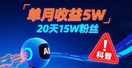 单月收益5W，20天15W粉丝，AI做儿童防拐科普视频，互动超高-创盈坊