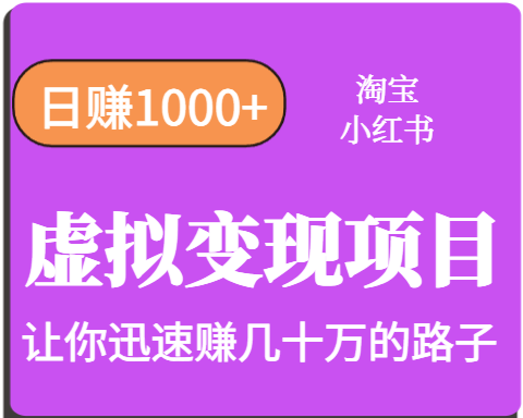 淘宝OR小红书虚拟变现，日赚1000+，多账号操作年收入几十W不等-创盈坊