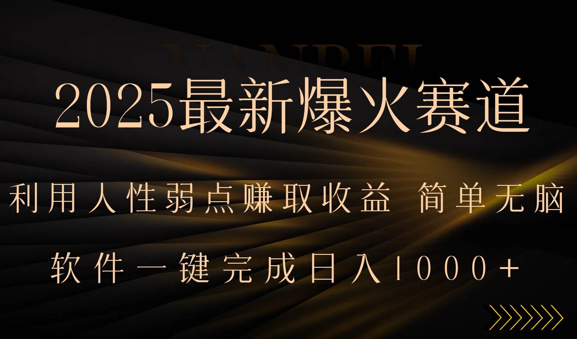 （15675期）2025最新爆火赛道，利用人生弱点赚取收益，全程一键批量制作，小白轻松…-创盈坊