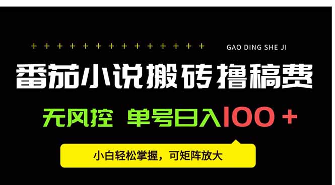 番茄小说创作人搬砖赚稿费，无风控单号日入100＋，小白轻松掌握，可矩…-创盈坊
