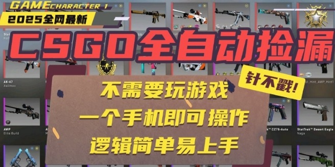 CSGO自动捡漏项目，最新独家玩法，一个手机即可操作，新手小白轻松月入1W+，操作简单易上手【揭秘】-创盈坊
