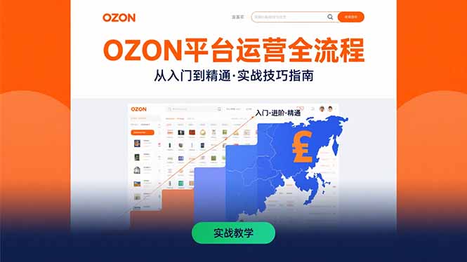 OZON平台运营全流程：快速掌握OZON从入门到精通的实战技巧-创盈坊
