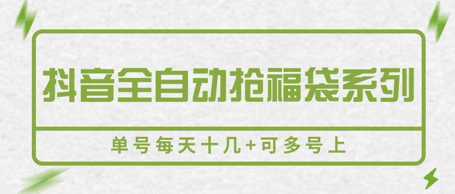 抖音全自动抢福袋系列，单号每天十几+可多号上-创盈坊